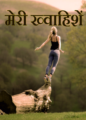 मेरी ख्वाहिशें