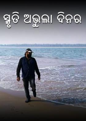 ସ୍ମୃତି ଅଭୁଲା ଦିନର