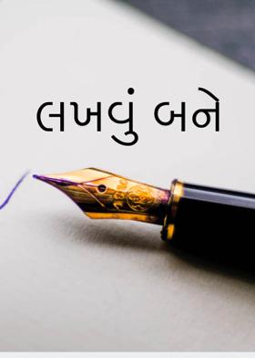 લખવું બને