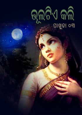 ଭୁଲଟିଏ କଲି (ପାଖୁଡା - ୩)