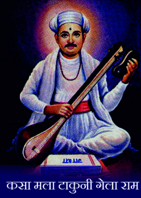 कसा मला टाकुनी गेला राम