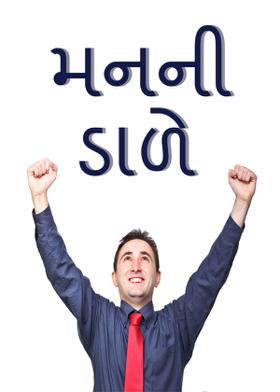 મનની ડાળે .