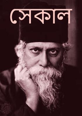 সেকাল
