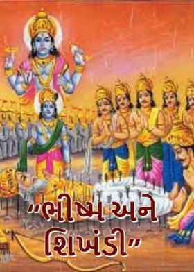 "ભીષ્મ અને શિખંડી"
