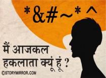 मैं आजकल हकलाता क्यूं हूं ?