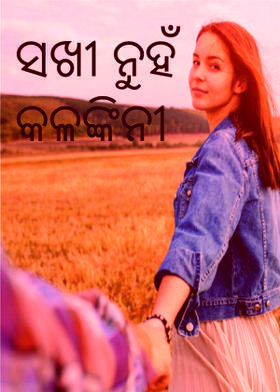 ସଖୀ ନୁହଁ କଳଙ୍କିନୀ