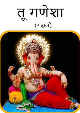 तू गणेशा  (गझल)