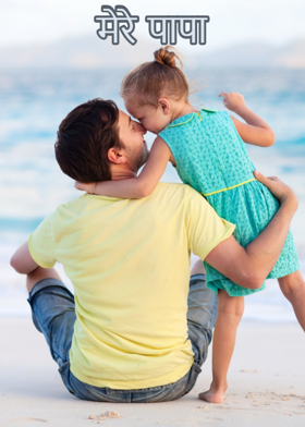 मेरे पापा