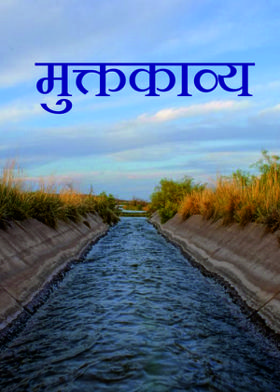 🧡🧡मुक्तकाव्य🧡🧡