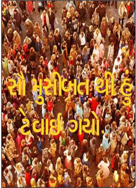 સૌ મુસીબત થી હું ટેવાઈ ગયો.