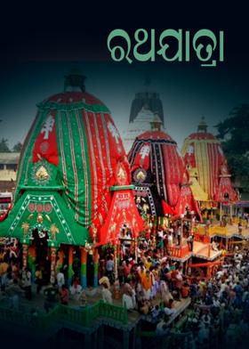 ରଥଯାତ୍ରା