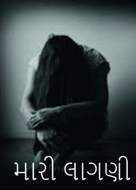 મારી લાગણી