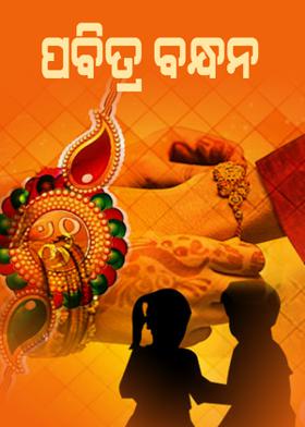 ପବିତ୍ର ବନ୍ଧନ