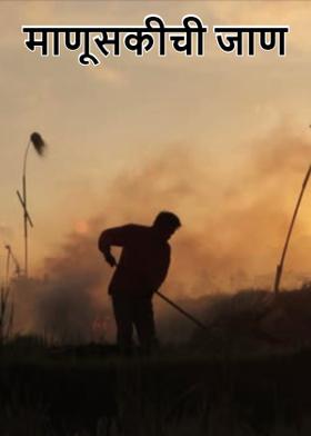 माणूसकीची जाण