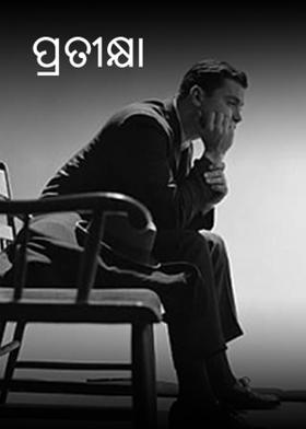 ପ୍ରତୀକ୍ଷା