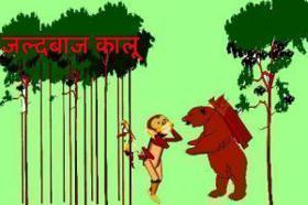 जल्दबाज कालू