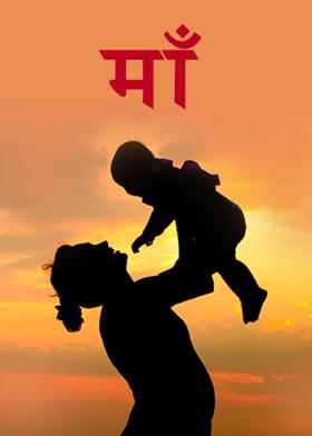 माँ