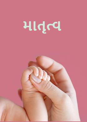 માતૃત્વ