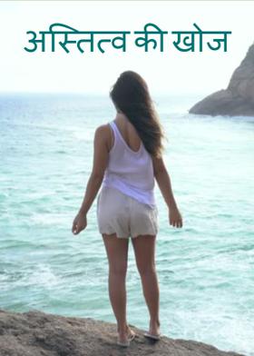 अस्तित्व की खोज