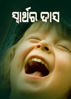 ସ୍ୱାର୍ଥର ଦାସ