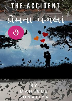 એક્સિડન્ટ : પ્રેમના  પગલાં ૭