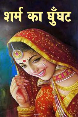 शर्म का घुँघट