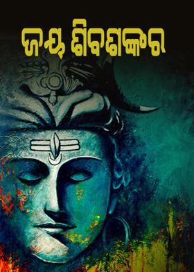 ଜୟ ଶିବଶଂକର