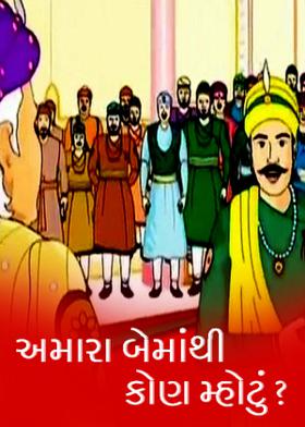 અમારા બેમાંથી કોણ મ્હોટું ?  -