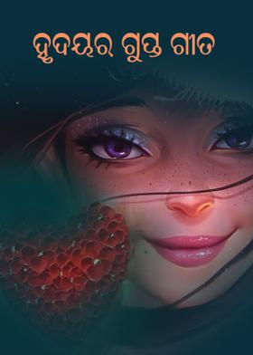 ହୃଦୟର ଗୁପ୍ତ ଗୀତ