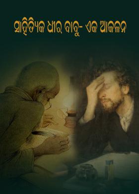 ସାହିତ୍ୟିକ ଧୀର ବାବୁ - ଏକ ଆକଳନ