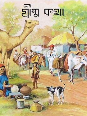 গ্রীষ্ম কথা