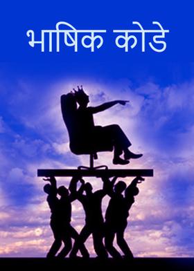 भाषिक कोडे