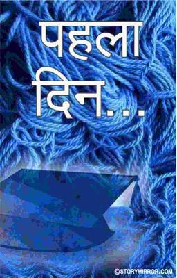 पहला दिन...