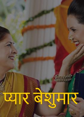 प्यार बेशुमार