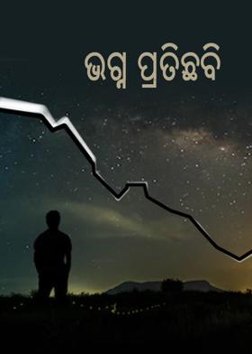 ଭଗ୍ନ ପ୍ରତିଛବି