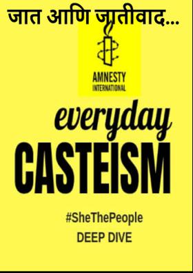 जात आणि जातीवाद...