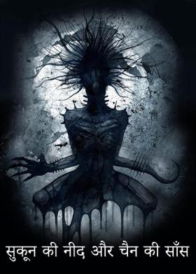 सुकून की नीद और चैन की साँस