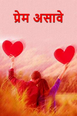 प्रेम असावे.....