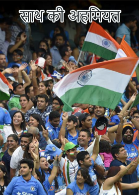 साथ की अहमियत