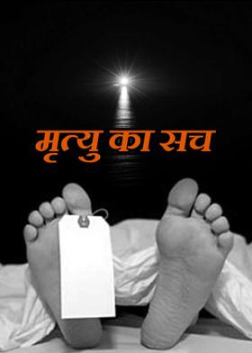 मृत्यु का सच