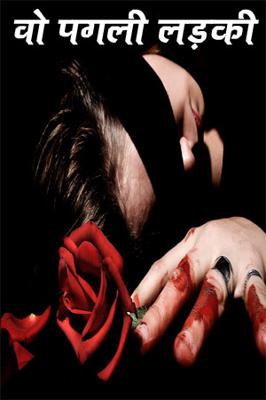 वो पगली लड़की