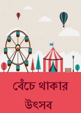 বেঁচে থাকার উৎসব