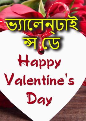 ভ্যালেন্ঢাইন্স ডে