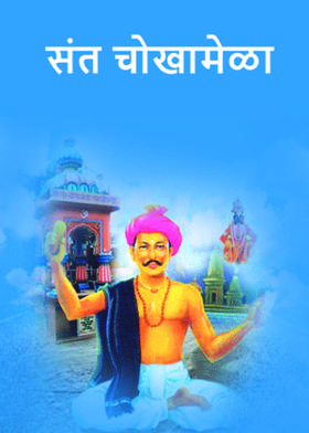 संत चोखामेळा