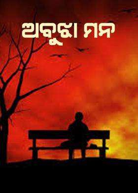 ଅବୁଝା ମନ