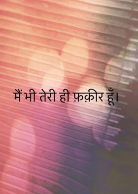 मैं भी तेरी ही फ़क़ीर हूँ