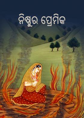 ନିଷ୍ଠୁର ପ୍ରେମିକ