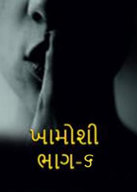 ખામોશી ભાગ-૬