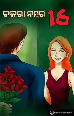 ବକରା ନମ୍ବର୍ 16