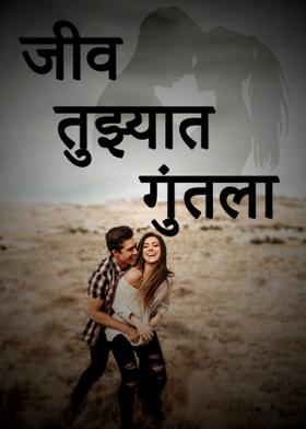 जीव तुझ्यात गुंतला ( आठोळी )